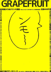 かりあげクン大調査（GRAPEFRUIT）