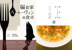 偏食家ベートーヴェンの食卓