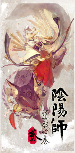 陰陽師浮世戯絵之巻 二