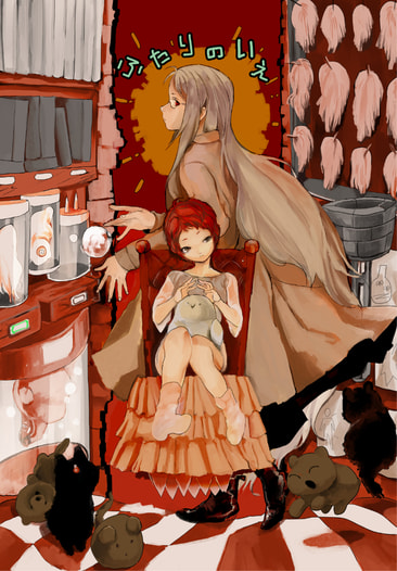 ふたりのいえ