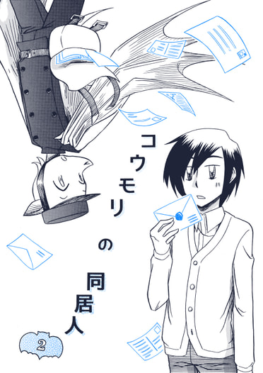 コウモリの同居人２