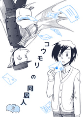 コウモリの同居人２