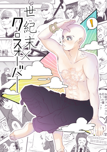 世紀末×クロスオーバー