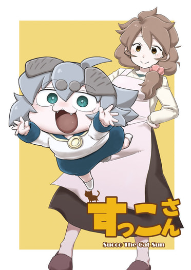 すっこさん