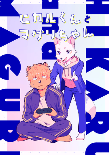 ヒカルくんとマグリちゃん