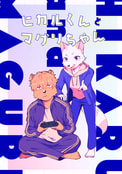 ヒカルくんとマグリちゃん
