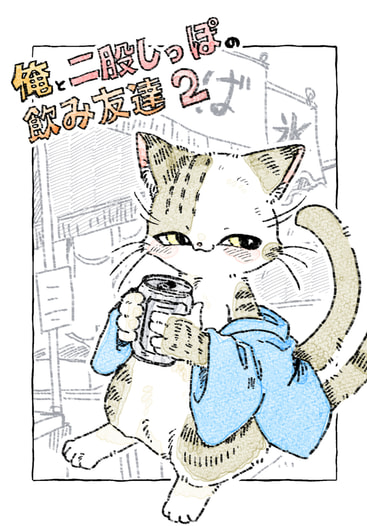 俺と二股しっぽの飲み友達2