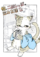 俺と二股しっぽの飲み友達2