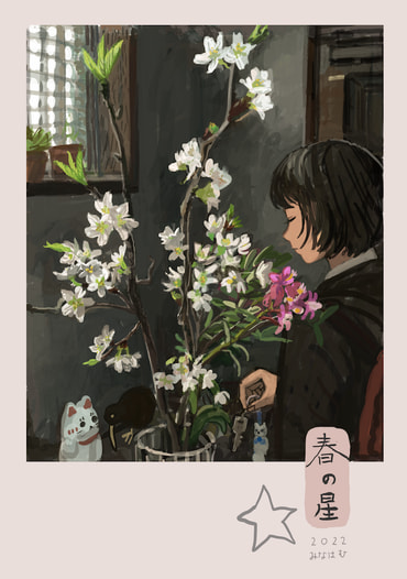 春の星