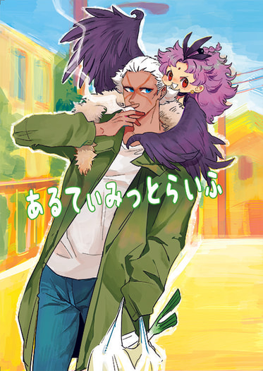 あるてぃみっとらいふ