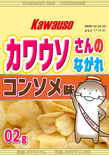 カワウソさんのながれ　02　コンソメ味