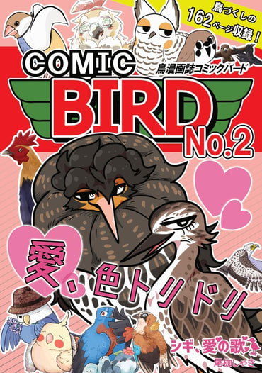 鳥漫画誌 COMIC BIRD No.2