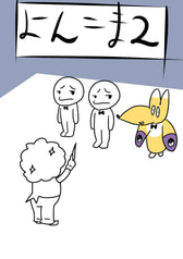 よんこま2