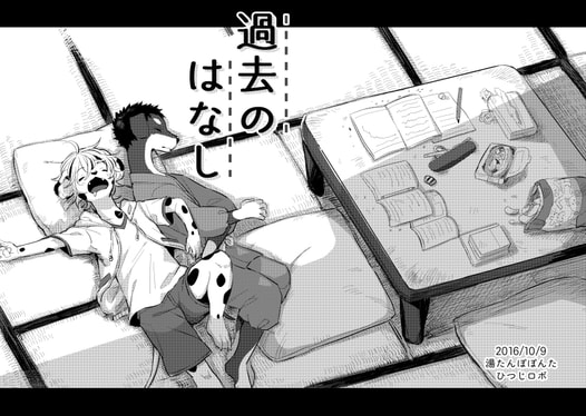 過去のはなし