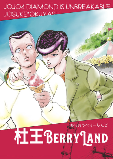 杜王BERRY LAND