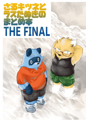 さるキツネとラスたぬきのまとめ本THEFINAL