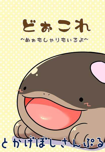 どぉこれ～ぬぉもしゃりもいるよ～