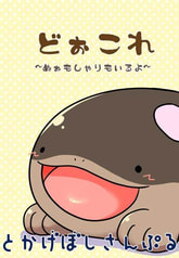 どぉこれ～ぬぉもしゃりもいるよ～