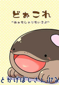 どぉこれ～ぬぉもしゃりもいるよ～