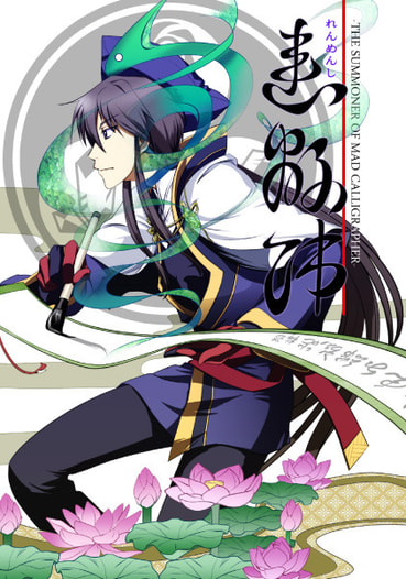 連綿師-THE SUMONNER OF THE MAD CALLIGRAPHER-