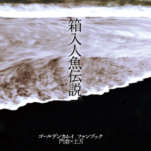 箱入人魚伝説
