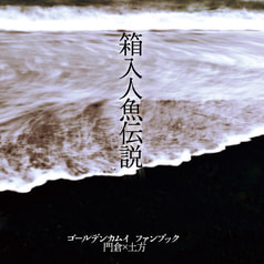 箱入人魚伝説
