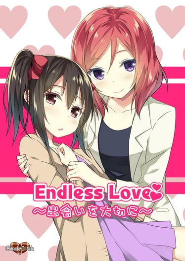 Endless Love〜出会いを大切に〜