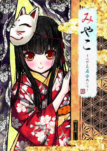 みやこ～みやこの名水巡り