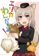 エリカわんだふる！