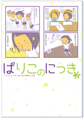 ぱりこのにっき2