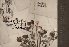 忘れ得ぬ幻想
