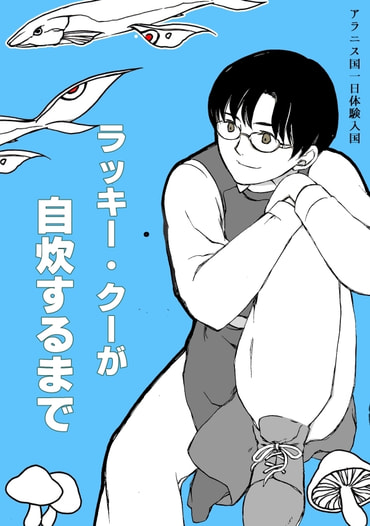 アラニス国一日体験入国～ラッキー・クーが自炊するまで～