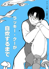 アラニス国一日体験入国～ラッキー・クーが自炊するまで～