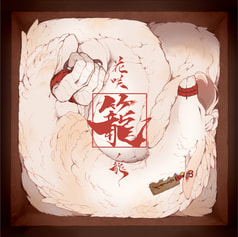 花咲籠ノ龍