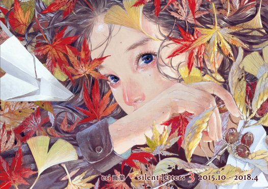 eri画集　silent letters3 2015.10-2018.4