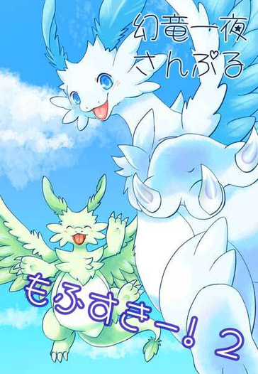 もふすきー!2
