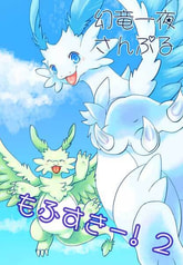 もふすきー!2