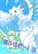 もふすきー!2