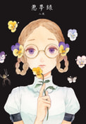 悪夢録：二夜