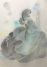 星空ランベンシー