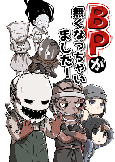 BPが無くなっちゃいました！