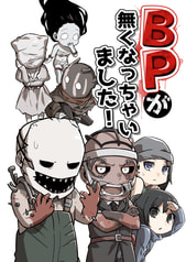 BPが無くなっちゃいました！