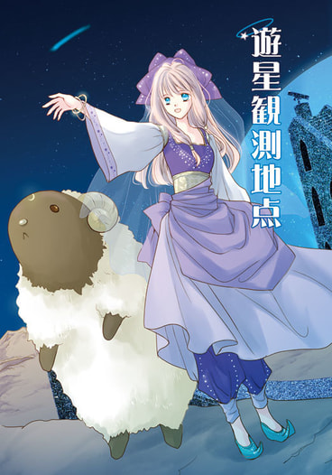 遊星観測地点