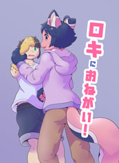 ロキにおねがい！