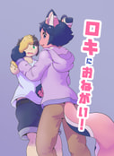 ロキにおねがい！