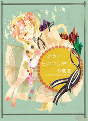 クライ・ヒポコンデリーの寝言