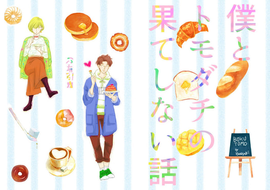 僕とトモダチの果てしない話～万有引力～
