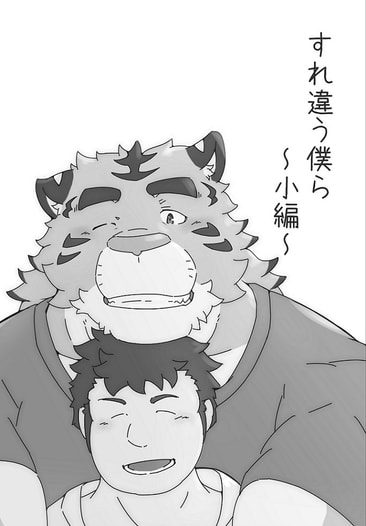 すれ違う僕ら　～小編～