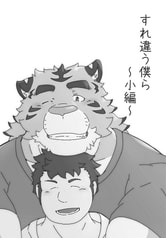 すれ違う僕ら　～小編～