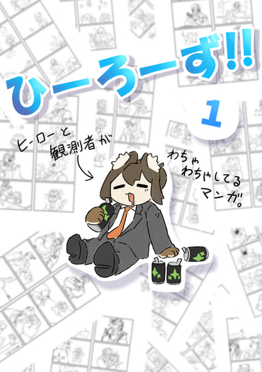 ひーろーず‼１